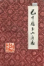 巴中县玉山区志
