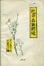 巴中县医药志