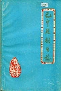 巴中县卫生志