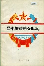 巴中县供销合作志