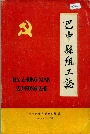 巴中县组工志