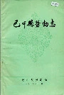 巴中县劳动志
