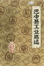 巴中县工业局志