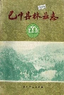巴中县林业志