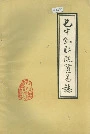 巴中县财政贸易志