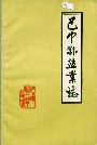 巴中县盐业志