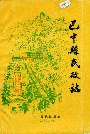 巴中县民政志
