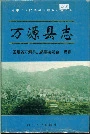 万源县志