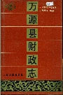 万源县财政志