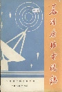 万源广播电视志