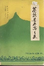 万源县石窝乡志
