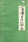万源县地方志 宣传工作简志