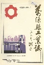 万源县工业志