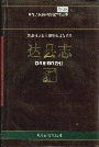 达县志