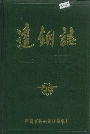 达钢志