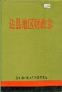 达县地区财政志