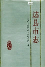 达县市志