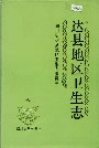 达县地区卫生志