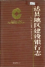 达县地区建设银行志