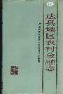 达县地区农村金融志