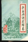平昌县澌岸乡志