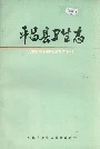 平昌县卫生志