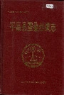 平昌县蚕桑丝绸志