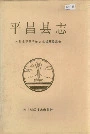 平昌县志
