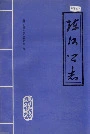 陈河乡志