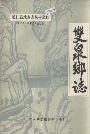双泉乡志