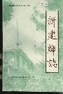 新建乡志