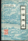 梓潼乡志