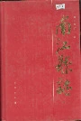 南江县志