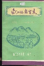 南江县教育志