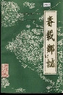 春载乡志
