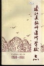 通江县教师进修学校志