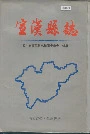 宣汉县志
