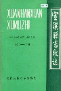宣汉县畜牧志