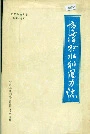 宣汉县水利电力志