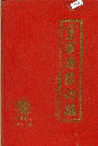 宣汉县粮油志