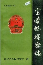 宣汉县检察志