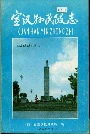 宣汉县民政志