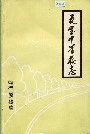 瓦室中学校志