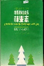 木里藏族自治县林业志