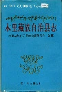 木里藏族自治县志