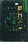 德昌县志