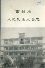西昌市人民代表大会志