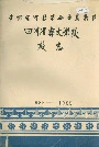 四川省彝文学校校志