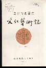 四川省西昌市文化艺术志