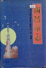 西昌市志